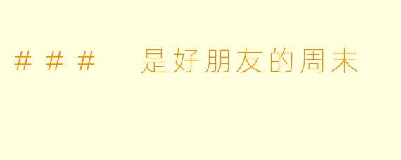 ### 是好朋友的周末