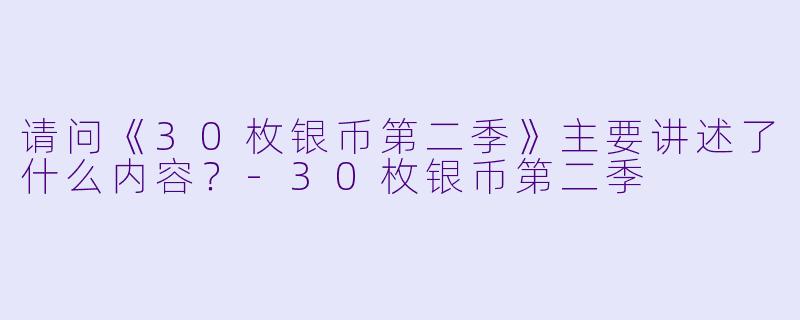 请问《30枚银币第二季》主要讲述了什么内容?