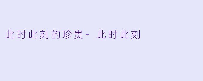 此时此刻的珍贵