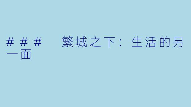 ### 繁城之下：生活的另一面