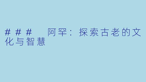 ### 阿罕:探索古老的文化与智慧