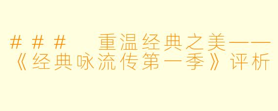 ### 重温经典之美——《经典咏流传第一季》评析