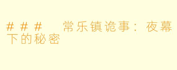 ### 常乐镇诡事：夜幕下的秘密