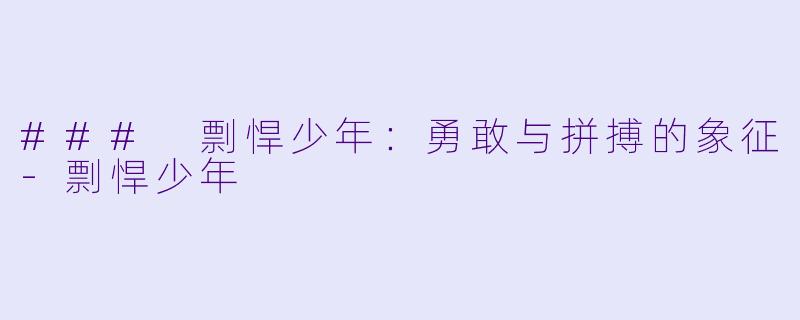### 剽悍少年：勇敢与拼搏的象征