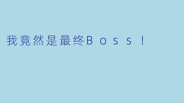我竟然是最终Boss！