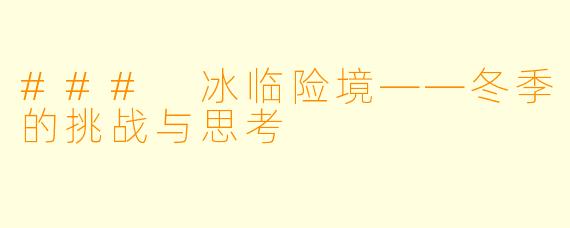### 冰临险境——冬季的挑战与思考