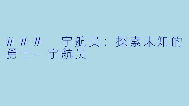 ### 宇航员：探索未知的勇士-宇航员