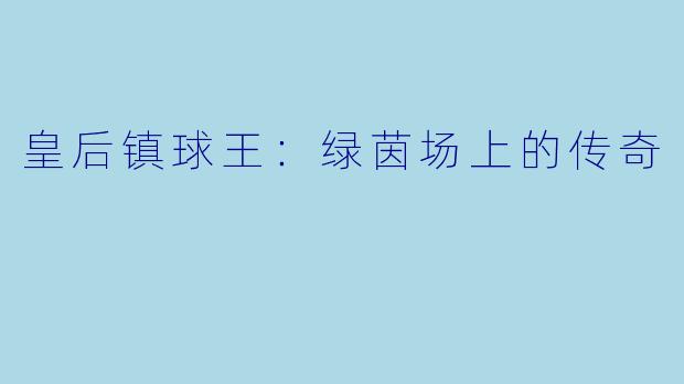 皇后镇球王：绿茵场上的传奇