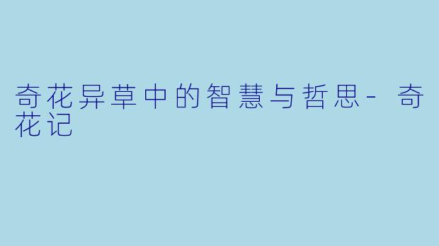 奇花异草中的智慧与哲思-奇花记
