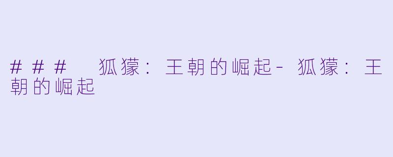 ### 狐獴:王朝的崛起