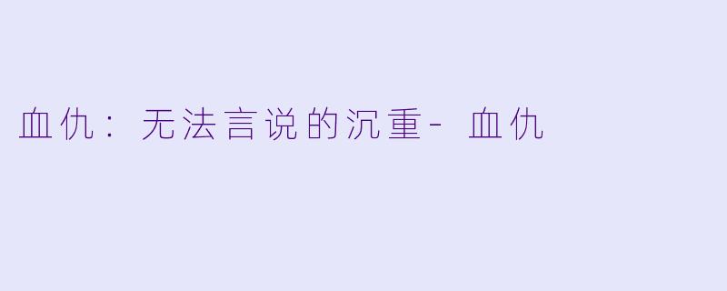血仇：无法言说的沉重-血仇