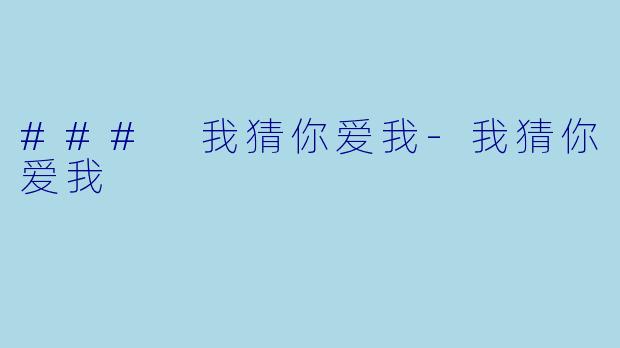 ### 我猜你爱我-我猜你爱我