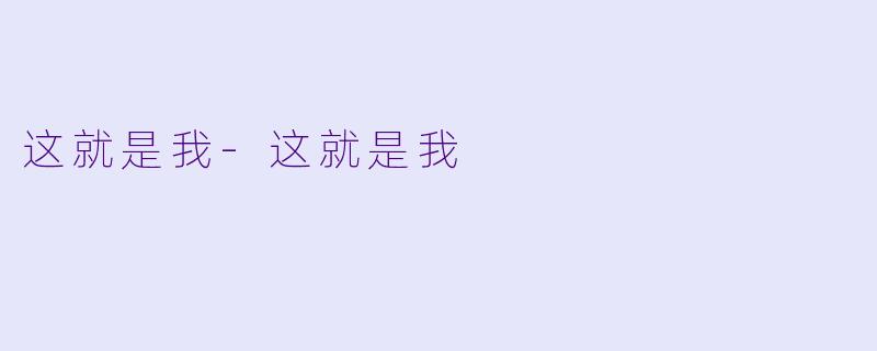这就是我-这就是我
