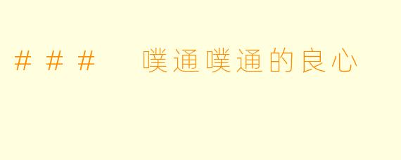 ### 噗通噗通的良心