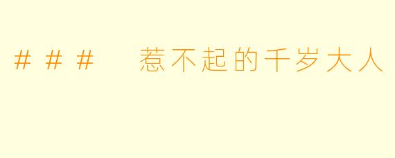 ### 惹不起的千岁大人