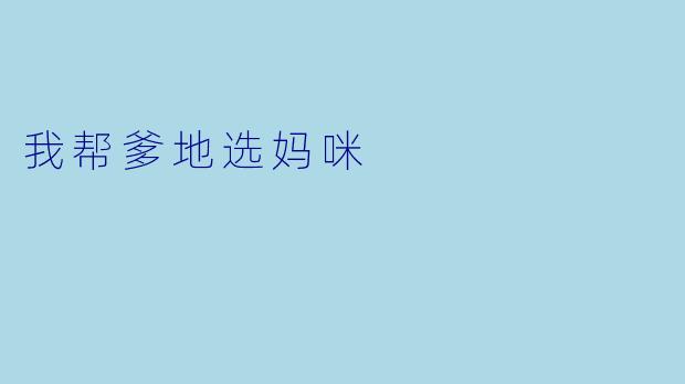 我帮爹地选妈咪