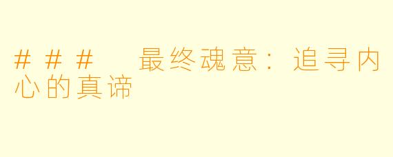 ### 最终魂意：追寻内心的真谛