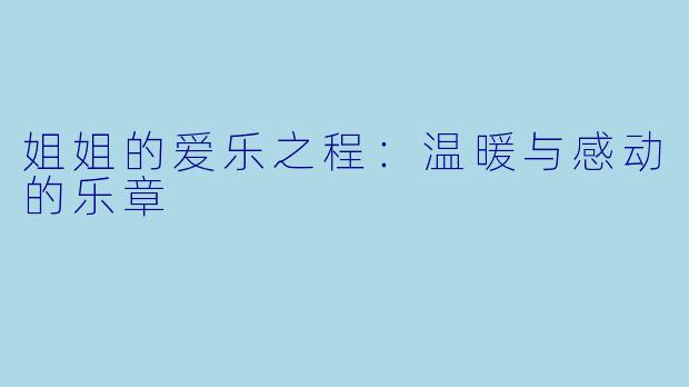 姐姐的爱乐之程:温暖与感动的乐章