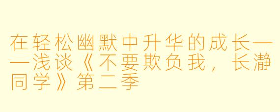 在轻松幽默中升华的成长——浅谈《不要欺负我，长瀞同学》第二季