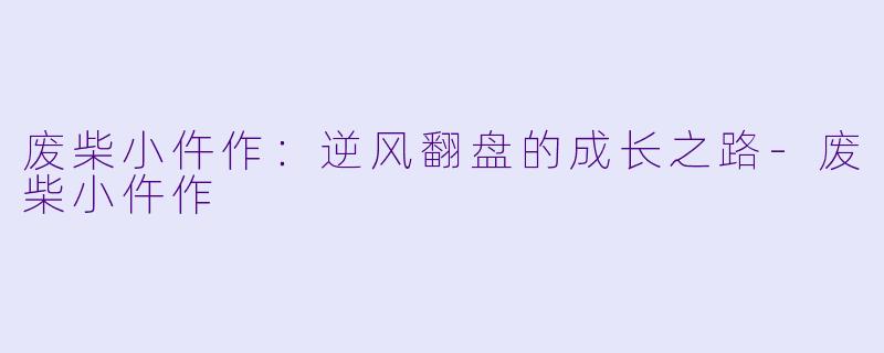 废柴小仵作：逆风翻盘的成长之路-废柴小仵作