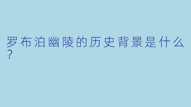 罗布泊幽陵的历史背景是什么？