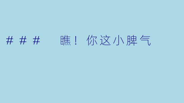 ### 瞧！你这小脾气