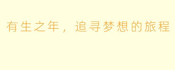 有生之年，追寻梦想的旅程
