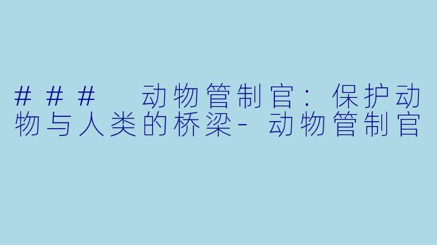 ### 动物管制官:保护动物与人类的桥梁