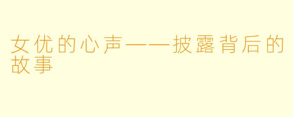 女优的心声——披露背后的故事