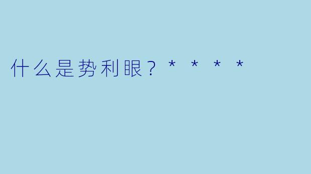 什么是势利眼？****