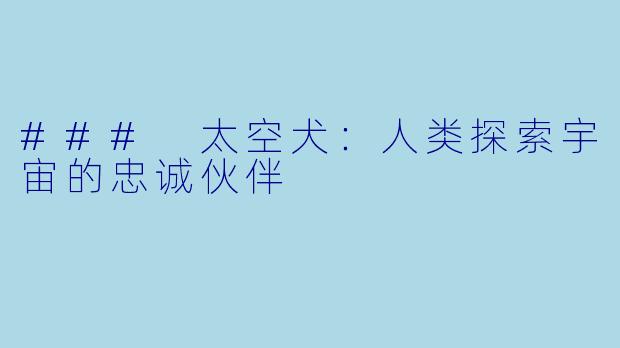### 太空犬:人类探索宇宙的忠诚伙伴