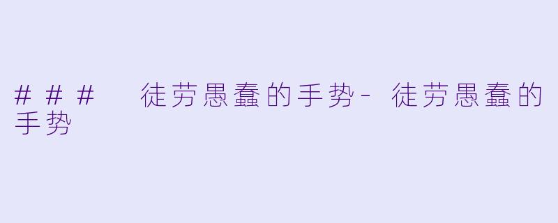 ### 徒劳愚蠢的手势