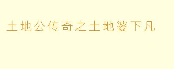 土地公传奇之土地婆下凡