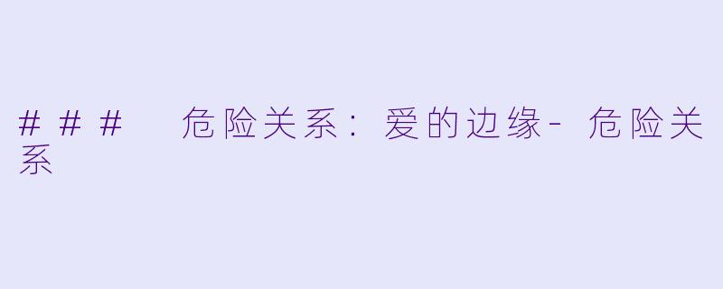 ### 危险关系:爱的边缘
