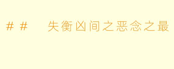 ## 失衡凶间之恶念之最