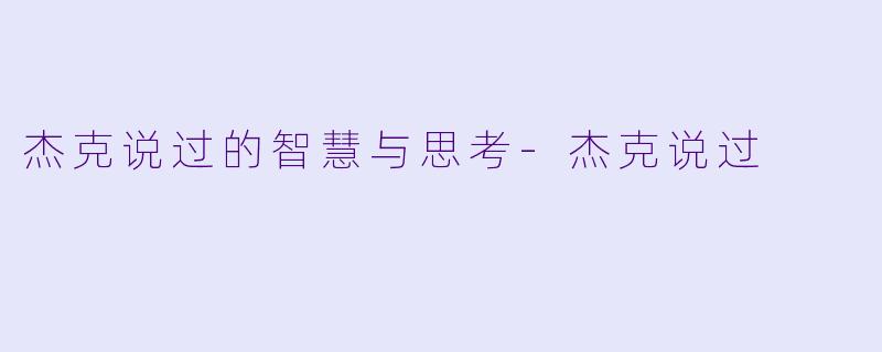 杰克说过的智慧与思考