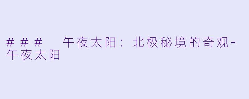 ### 午夜太阳：北极秘境的奇观-午夜太阳