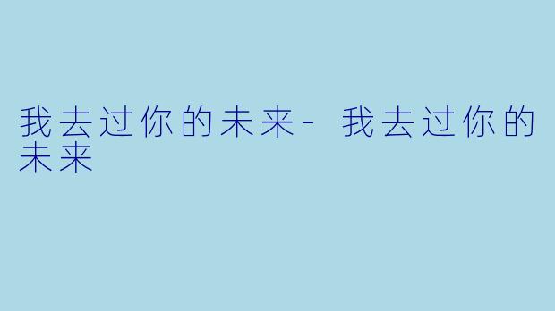 我去过你的未来