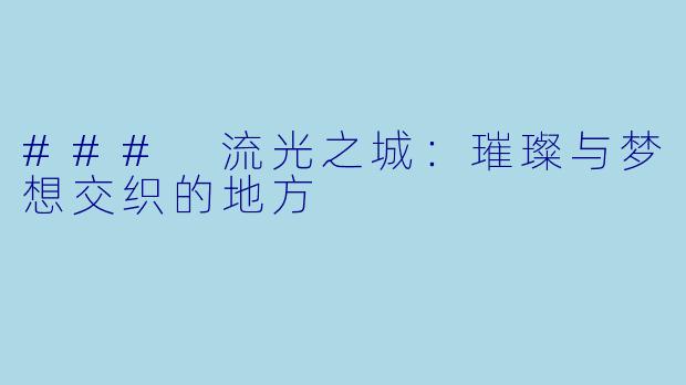 ### 流光之城：璀璨与梦想交织的地方