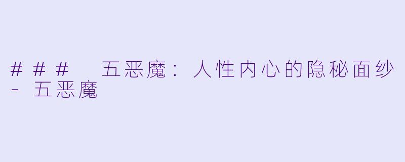 ### 五恶魔：人性内心的隐秘面纱-五恶魔