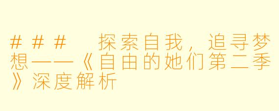 ### 探索自我,追寻梦想——《自由的她们第二季》深度解析