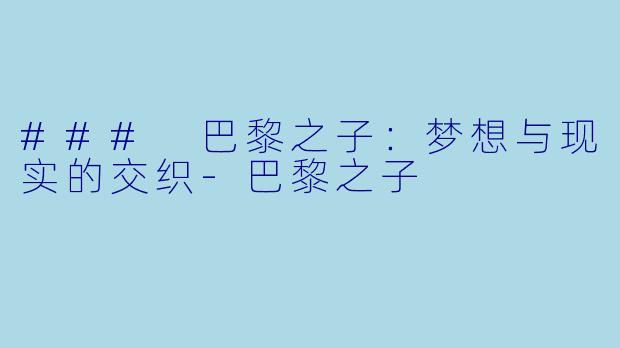 ### 巴黎之子：梦想与现实的交织