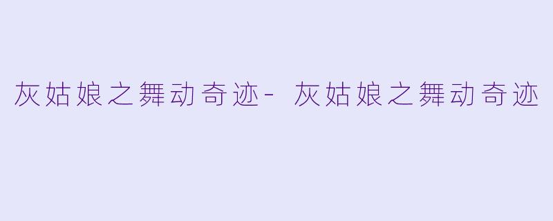 灰姑娘之舞动奇迹
