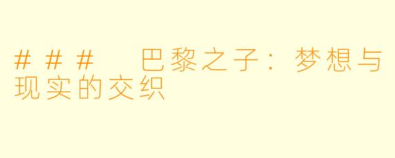 ### 巴黎之子：梦想与现实的交织
