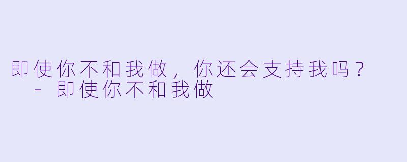即使你不和我做，你还会支持我吗？  