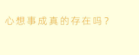 心想事成真的存在吗？  