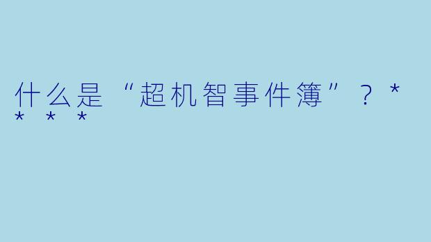 什么是“超机智事件簿”？****