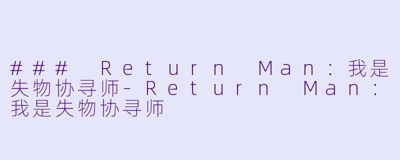 ### Return Man：我是失物协寻师-Return Man：我是失物协寻师