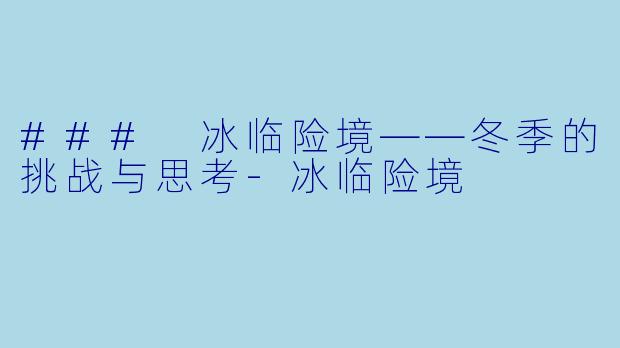 ### 冰临险境——冬季的挑战与思考-冰临险境