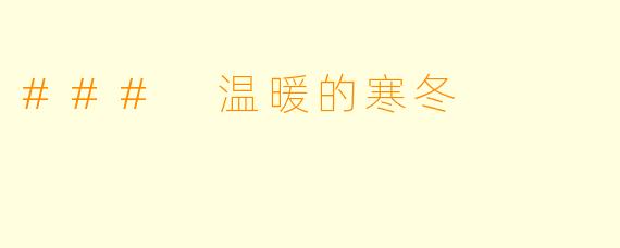 ### 温暖的寒冬